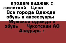 продам пиджак с жилеткой › Цена ­ 2 000 - Все города Одежда, обувь и аксессуары » Мужская одежда и обувь   . Чукотский АО,Анадырь г.